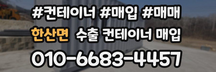 한산면 수출 컨테이너 매입