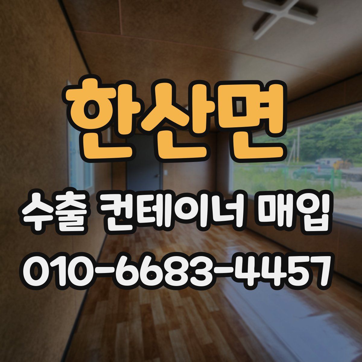 한산면 수출 컨테이너 매입