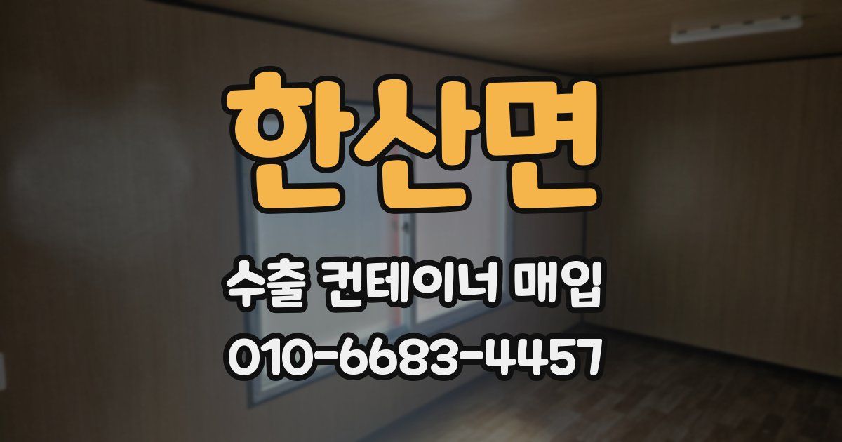 한산면 수출 컨테이너 매입