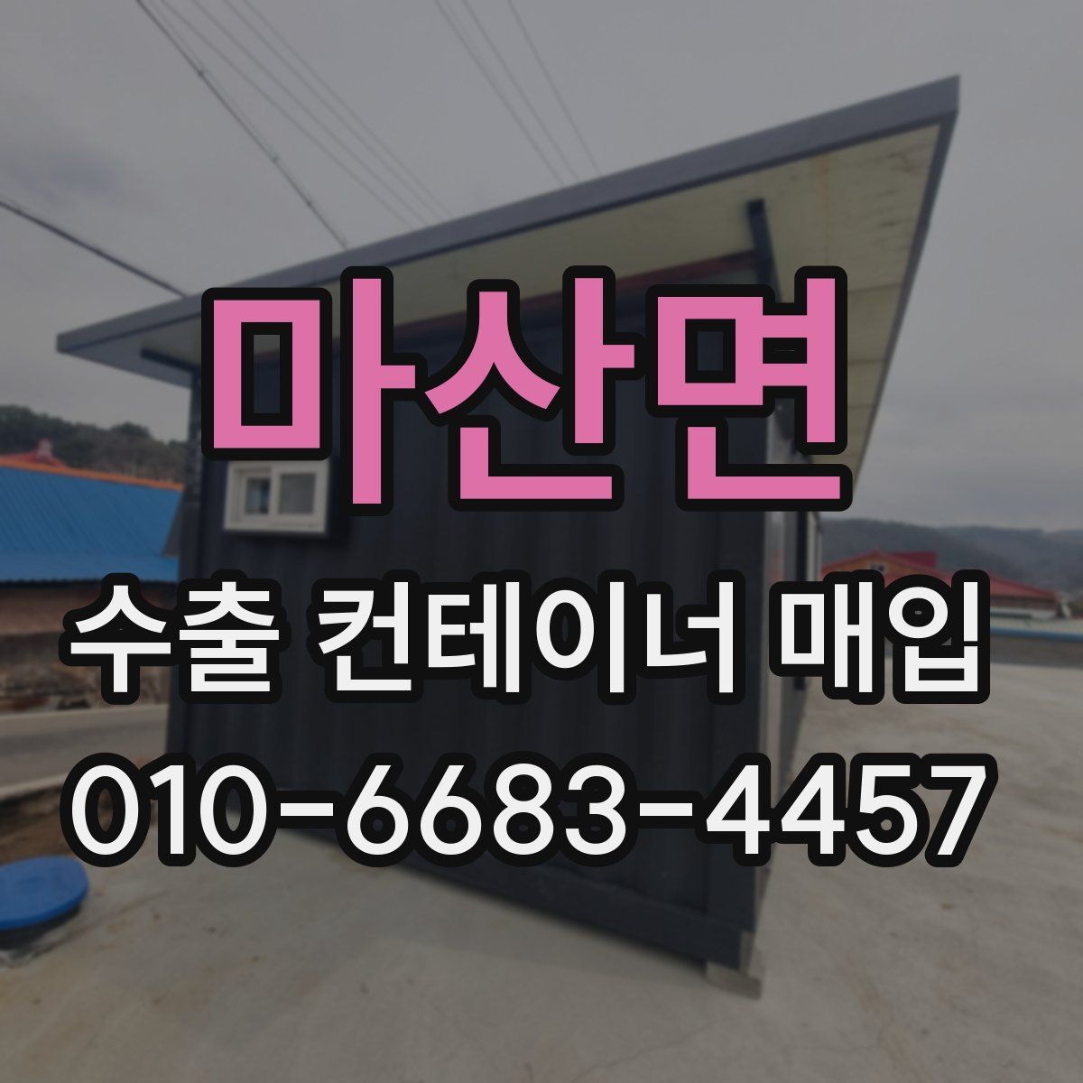 마산면 수출 컨테이너 매입