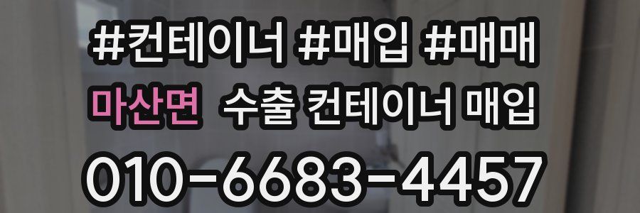 마산면 수출 컨테이너 매입