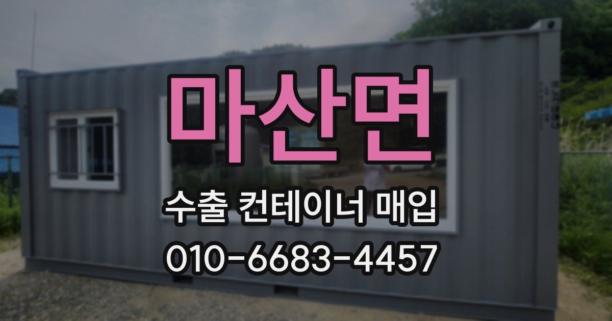 마산면 수출 컨테이너 매입