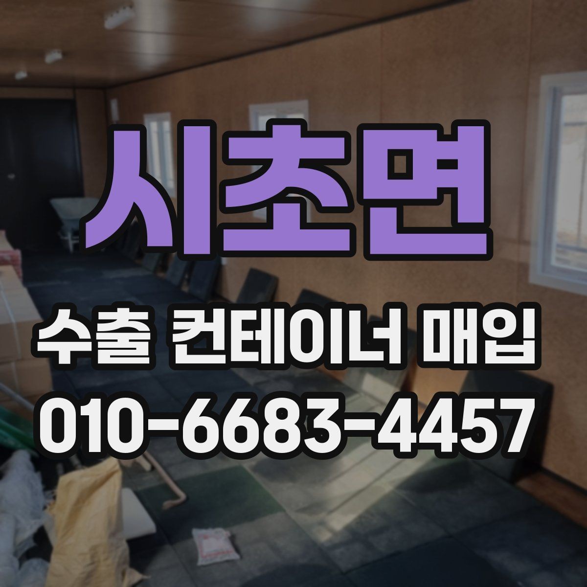시초면 수출 컨테이너 매입 상담을 빠르게 진행하는 요령