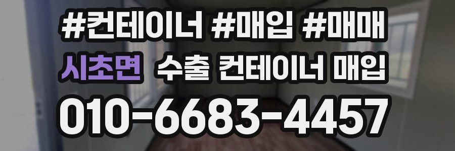 시초면 수출 컨테이너 매입