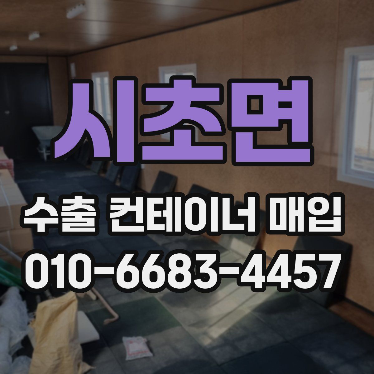 시초면 수출 컨테이너 매입