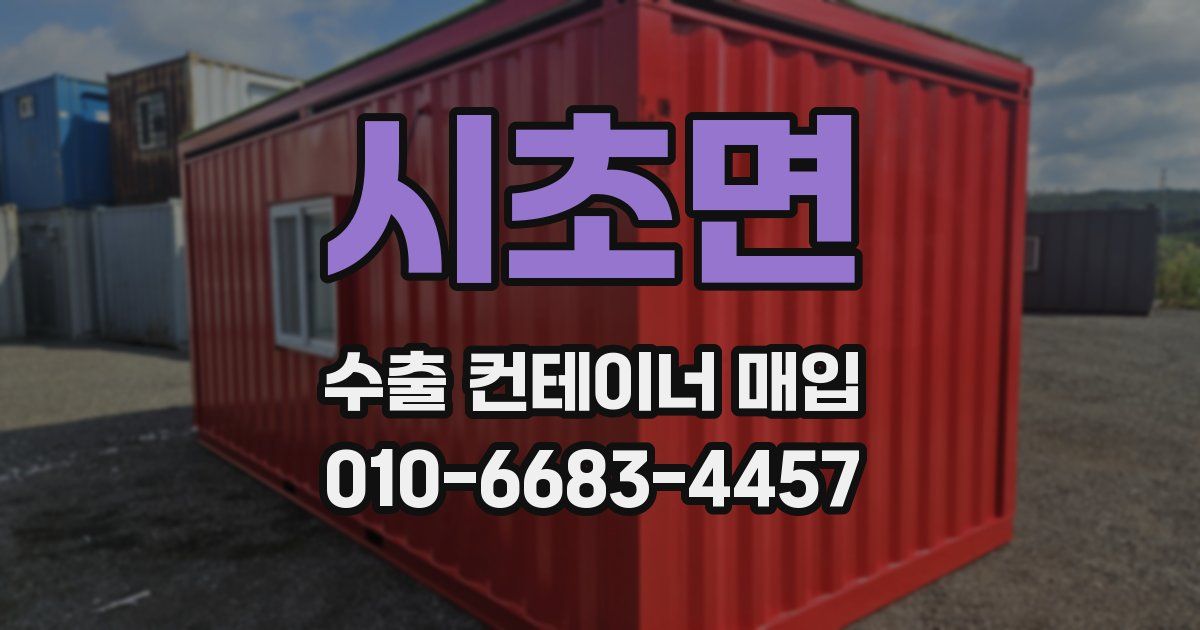 시초면 수출 컨테이너 매입