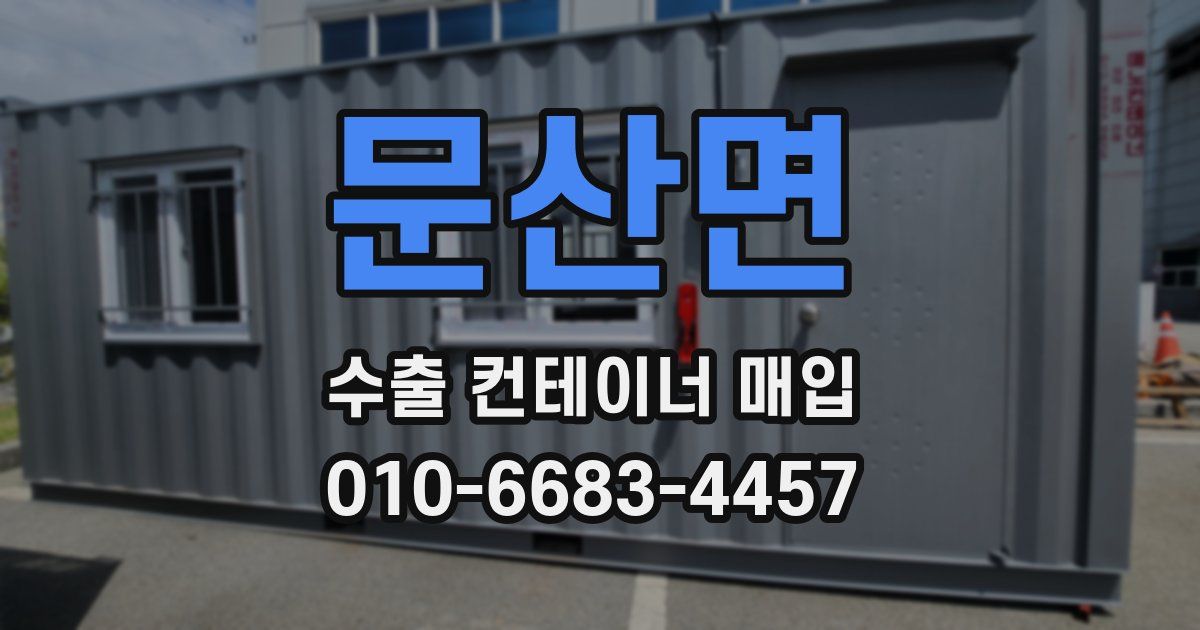문산면 수출 컨테이너 매입