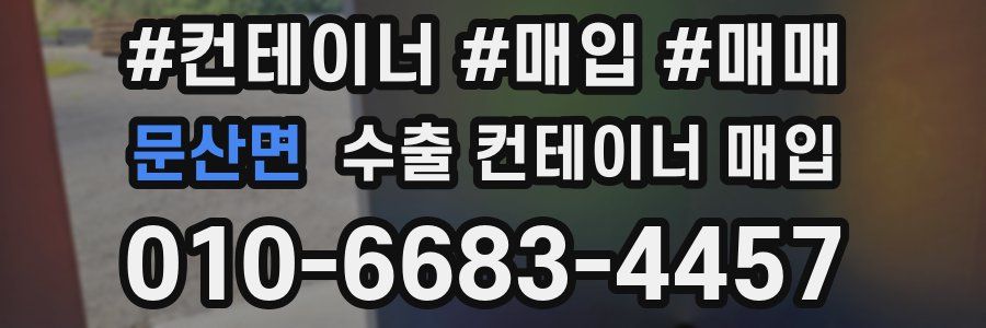 문산면 수출 컨테이너 매입