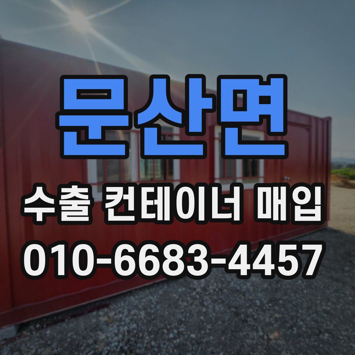 문산면 수출 컨테이너 매입