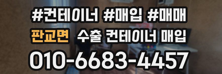 판교면 수출 컨테이너 매입