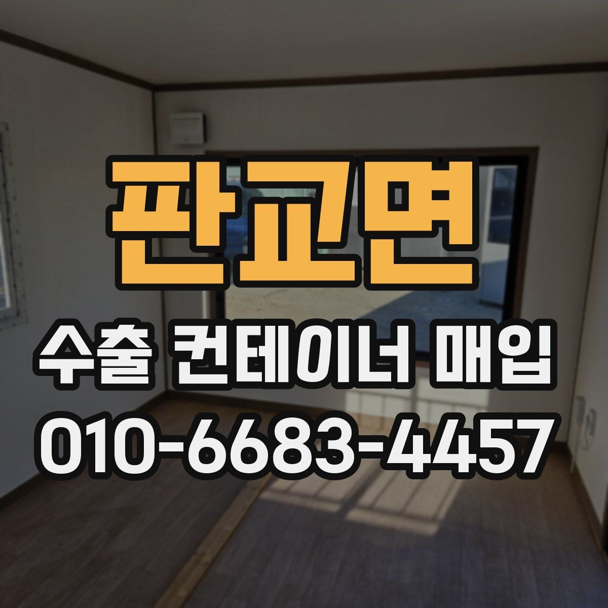 판교면 수출 컨테이너 매입
