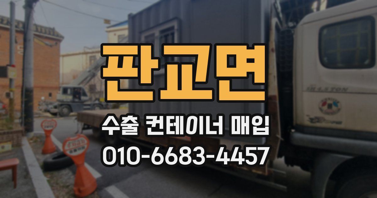 판교면 수출 컨테이너 매입