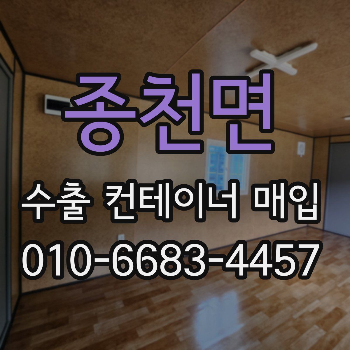 종천면 수출 컨테이너 매입