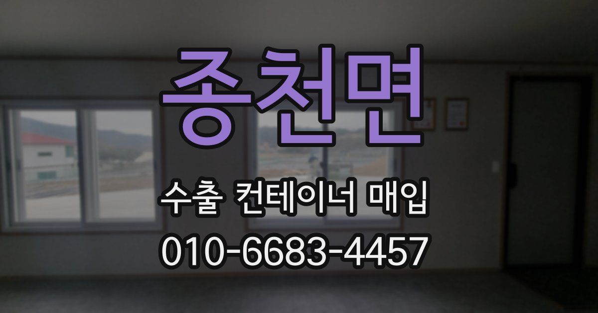 종천면 수출 컨테이너 매입