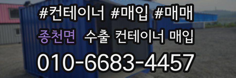 종천면 수출 컨테이너 매입
