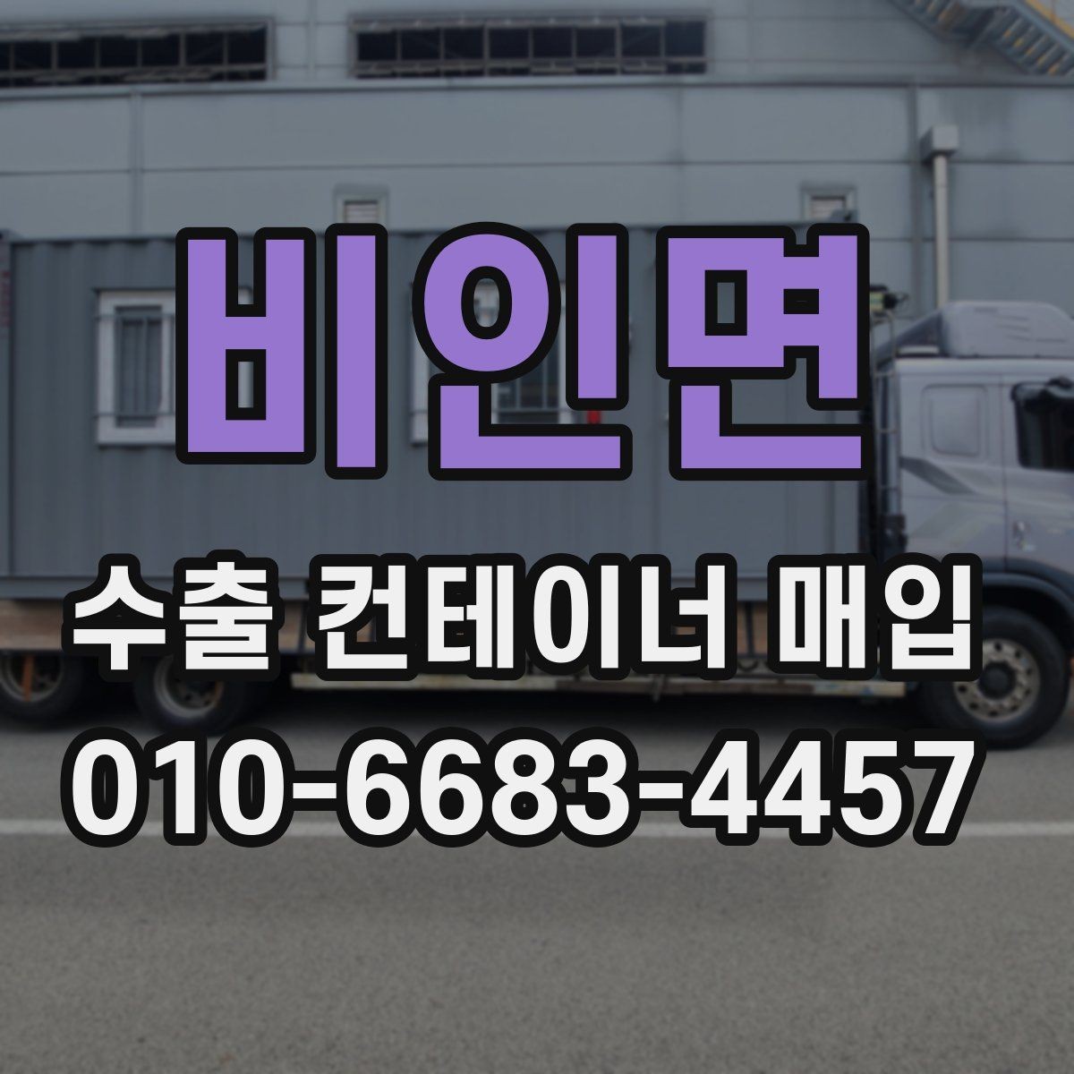비인면 수출 컨테이너 매입 시 보관 상태가 중요한 이유