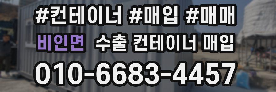 비인면 수출 컨테이너 매입