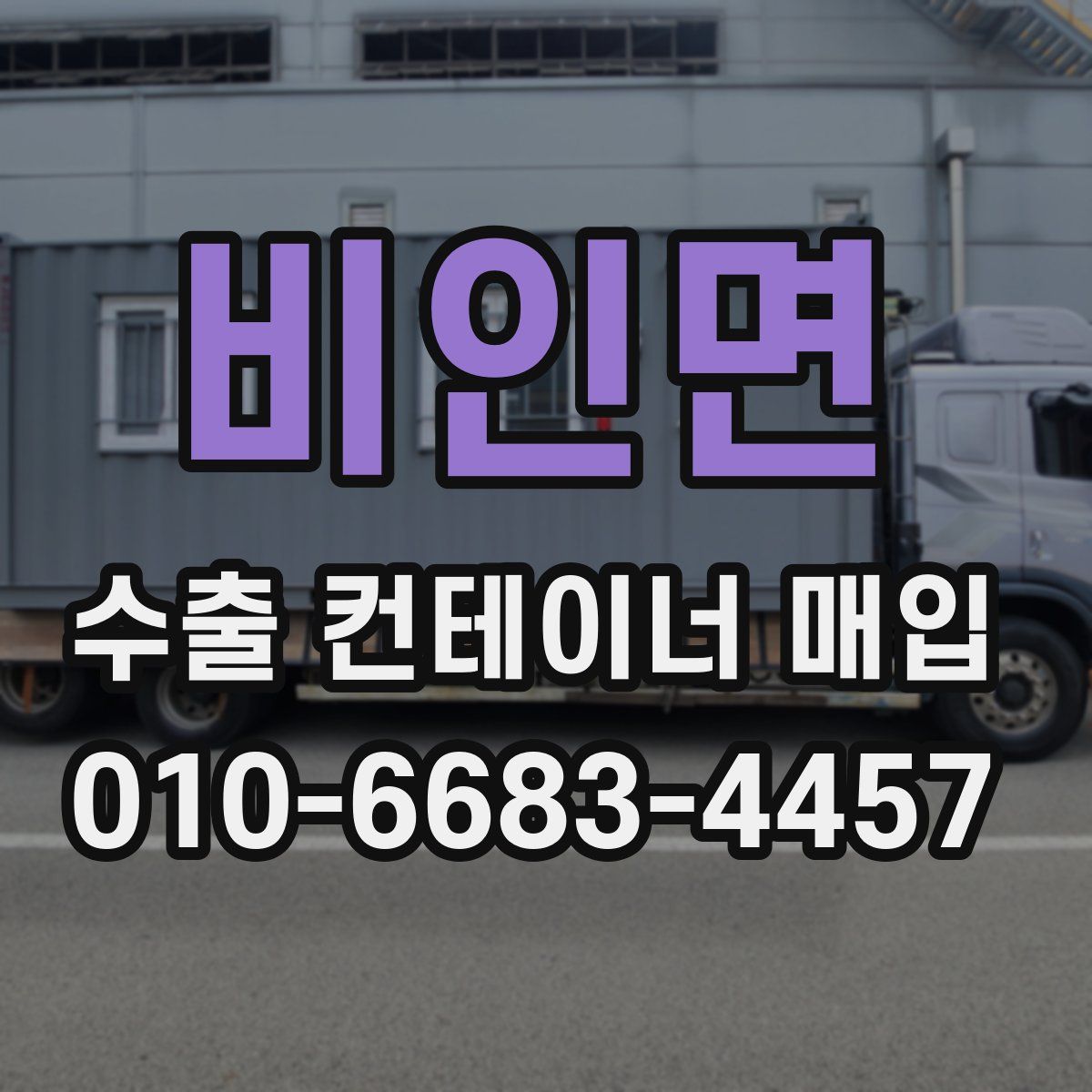 비인면 수출 컨테이너 매입
