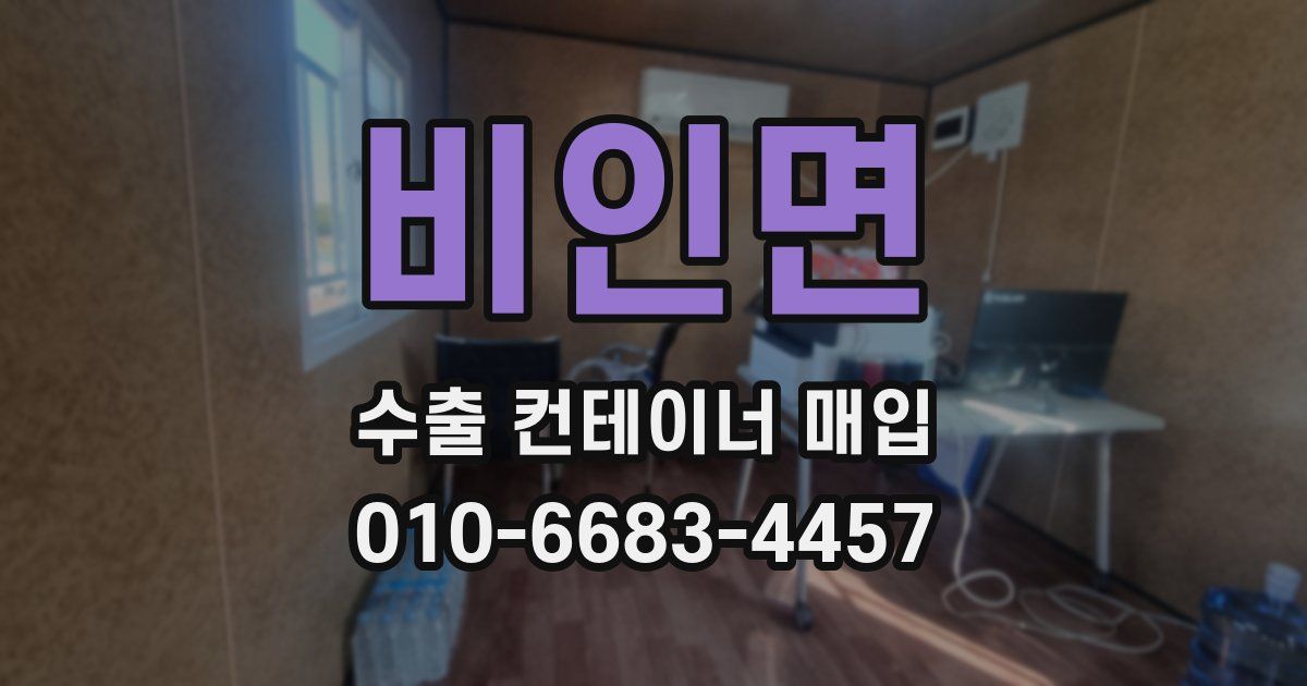 비인면 수출 컨테이너 매입