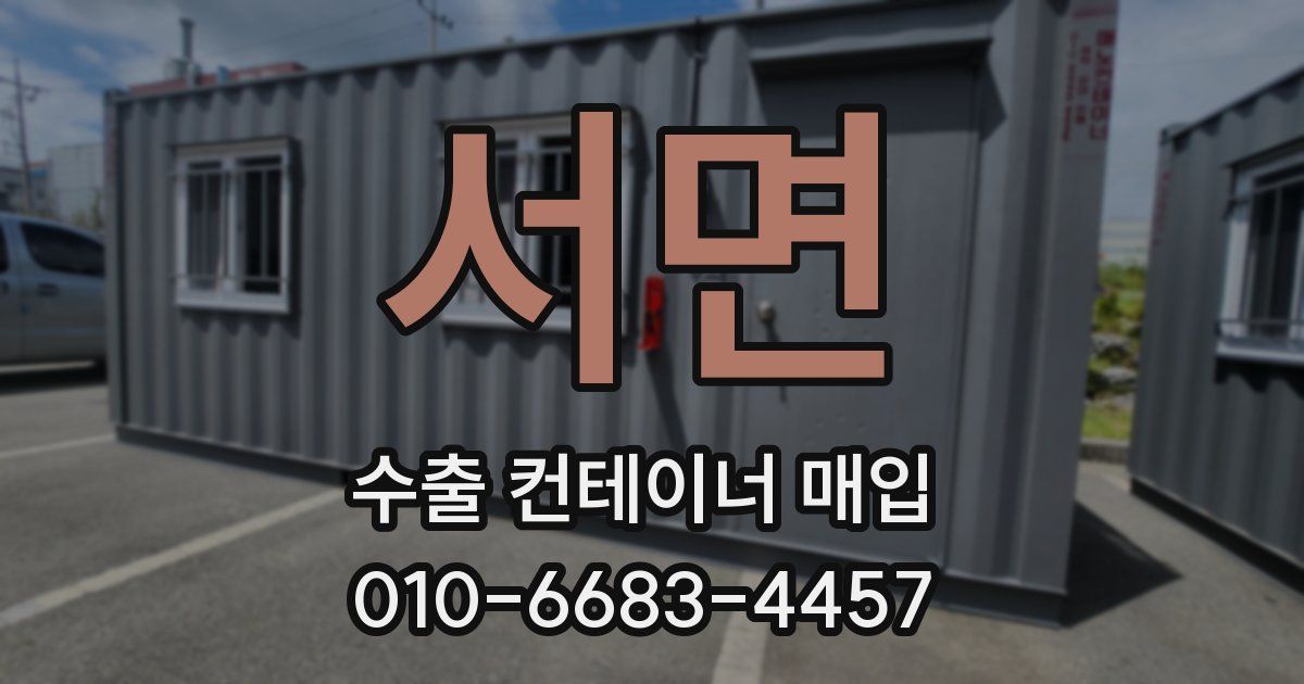 서면 수출 컨테이너 매입