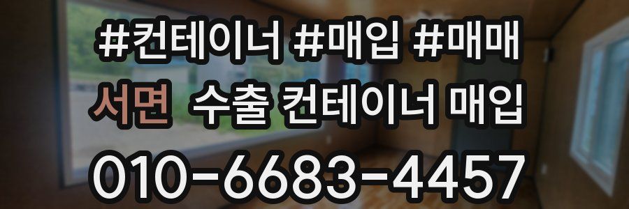 서면 수출 컨테이너 매입