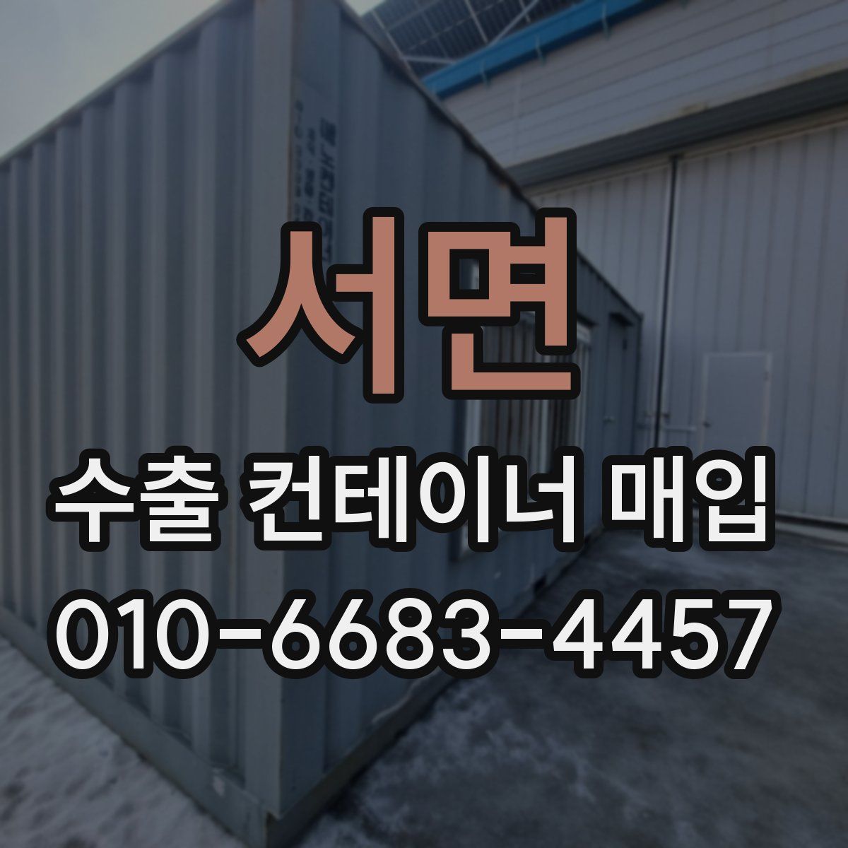 서면 수출 컨테이너 매입
