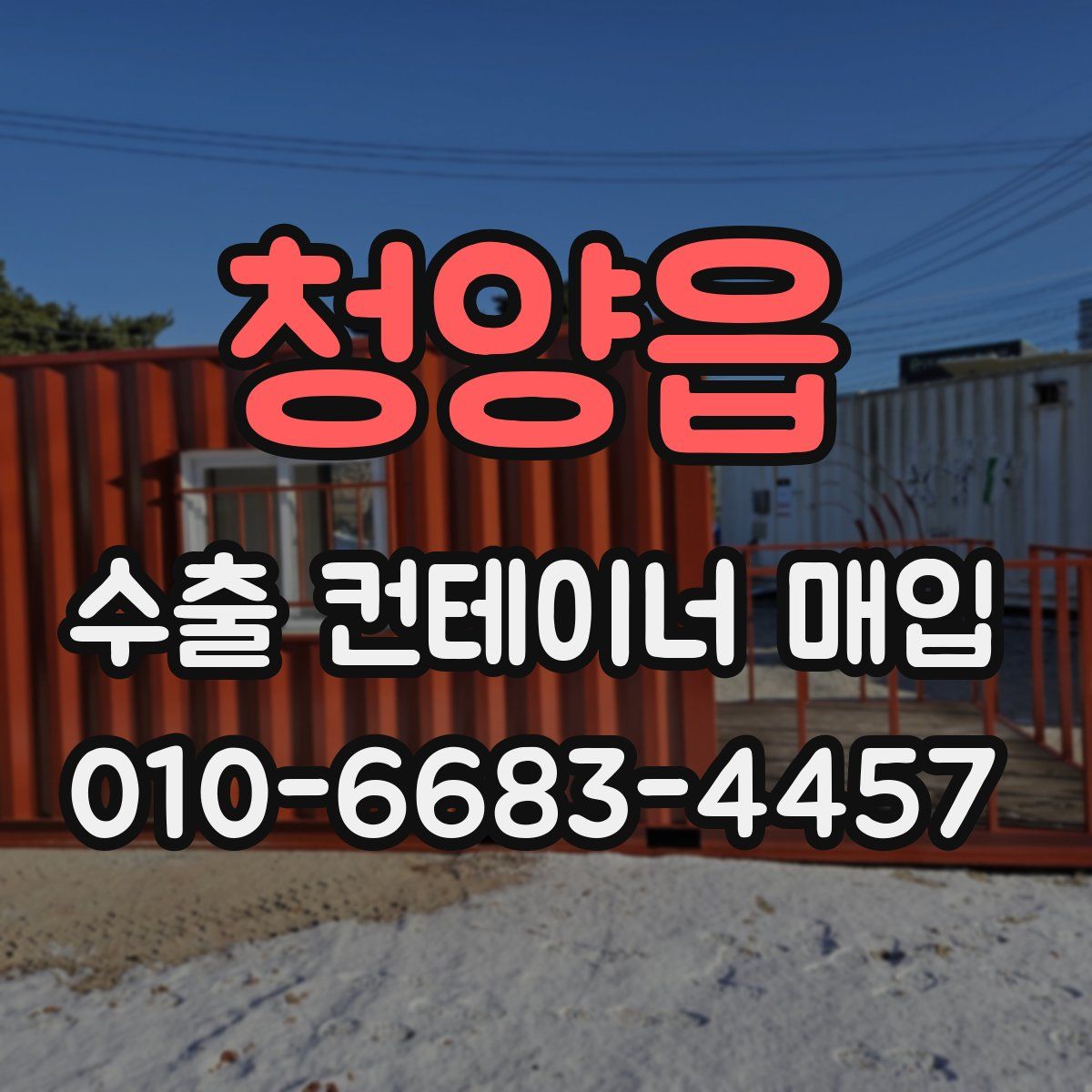청양읍 수출 컨테이너 매입