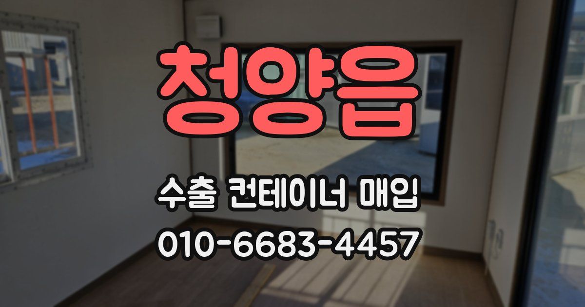 청양읍 수출 컨테이너 매입