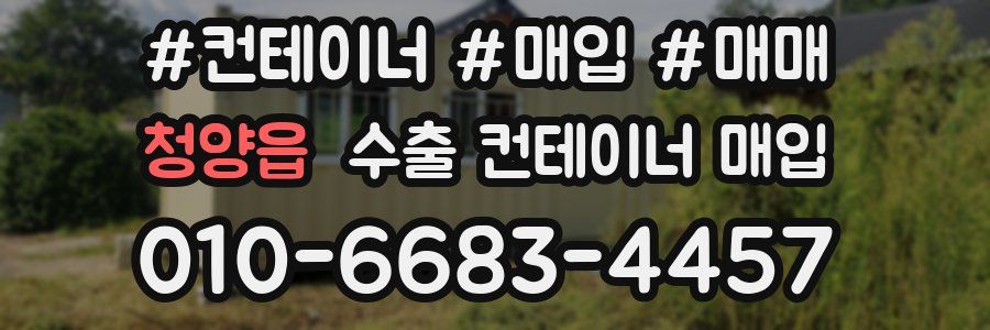 청양읍 수출 컨테이너 매입