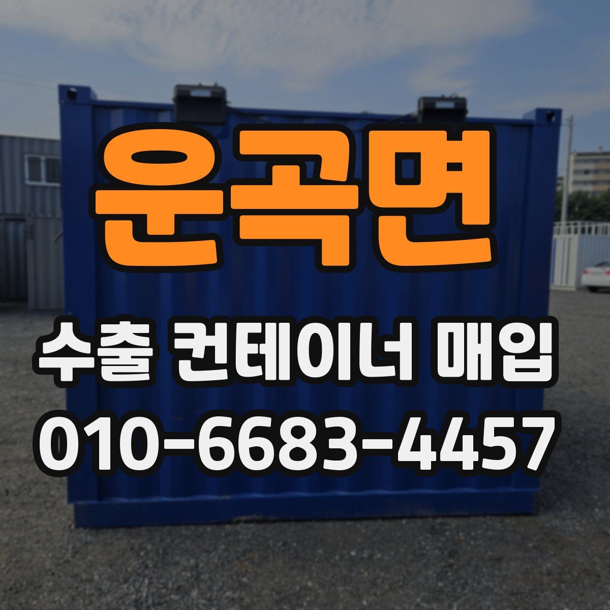 운곡면 수출 컨테이너 매입