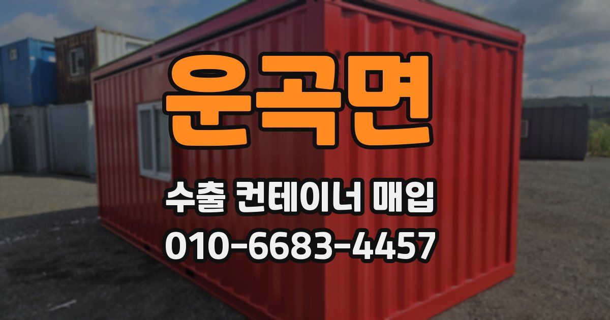 운곡면 수출 컨테이너 매입