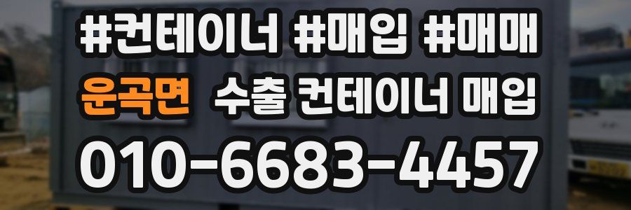 운곡면 수출 컨테이너 매입