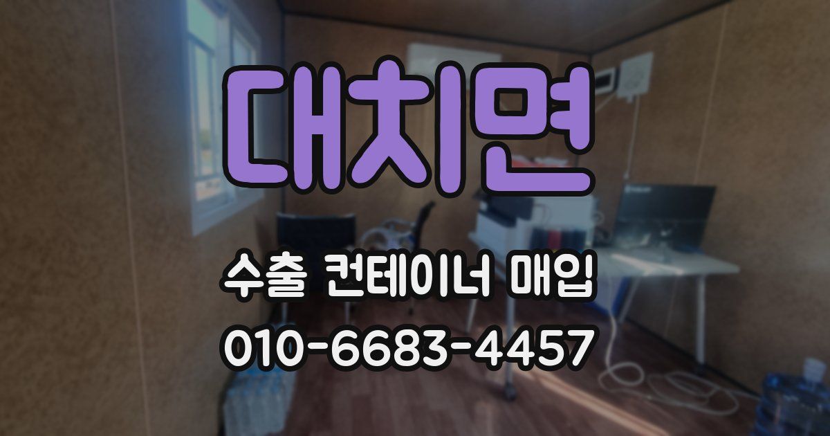 대치면 수출 컨테이너 매입