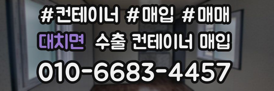 대치면 수출 컨테이너 매입