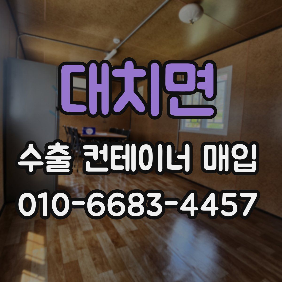 대치면 수출 컨테이너 매입