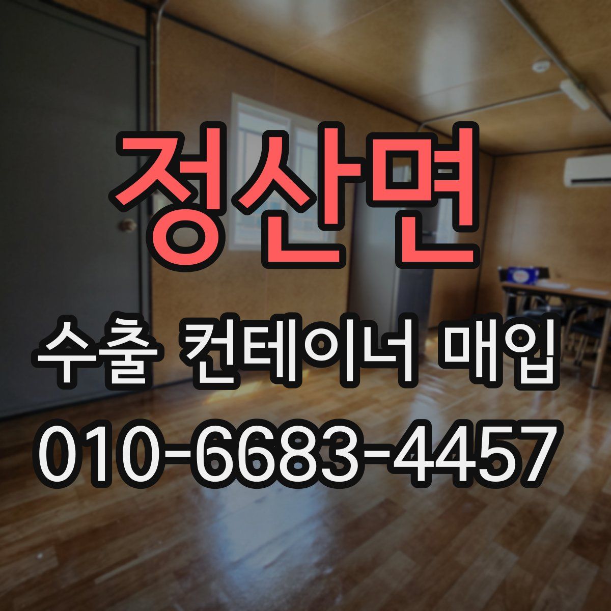 정산면 수출 컨테이너 매입