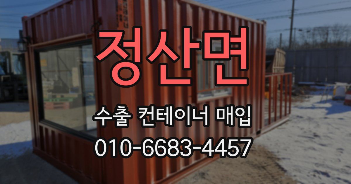정산면 수출 컨테이너 매입