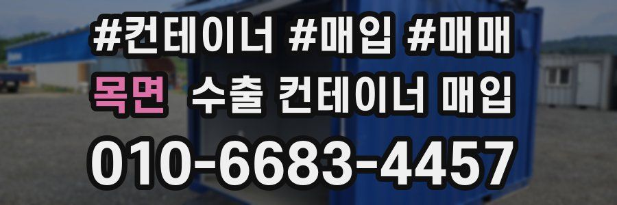 목면 수출 컨테이너 매입