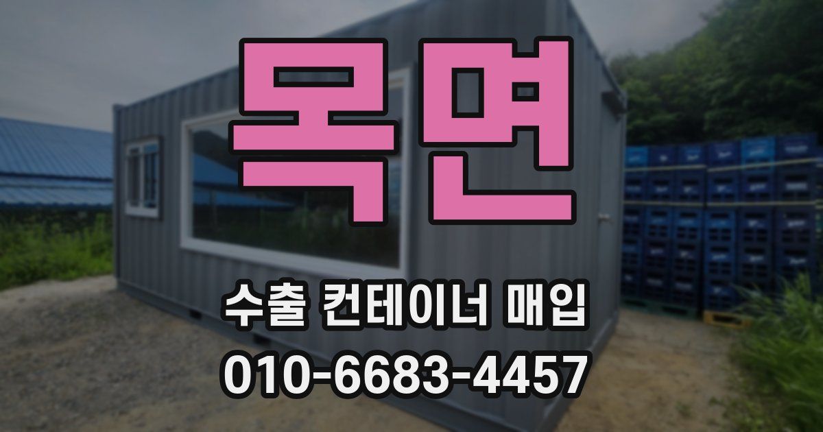 목면 수출 컨테이너 매입