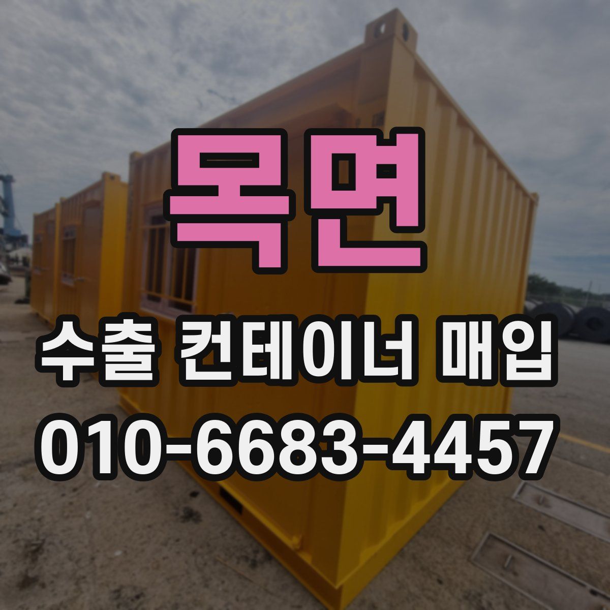 목면 수출 컨테이너 매입