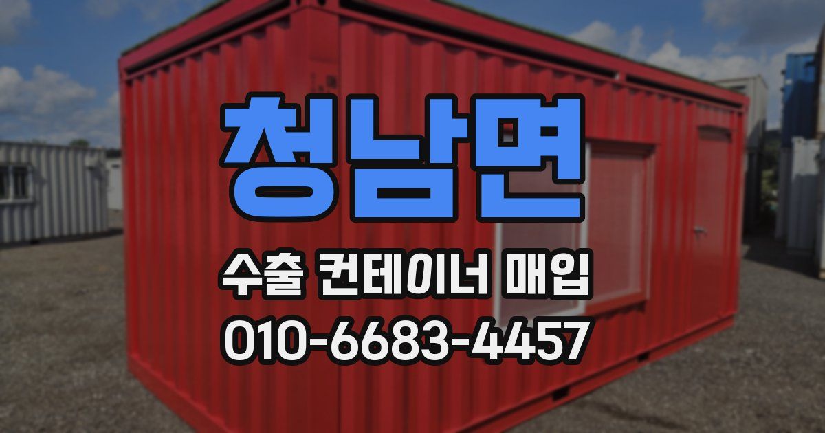 청남면 수출 컨테이너 매입