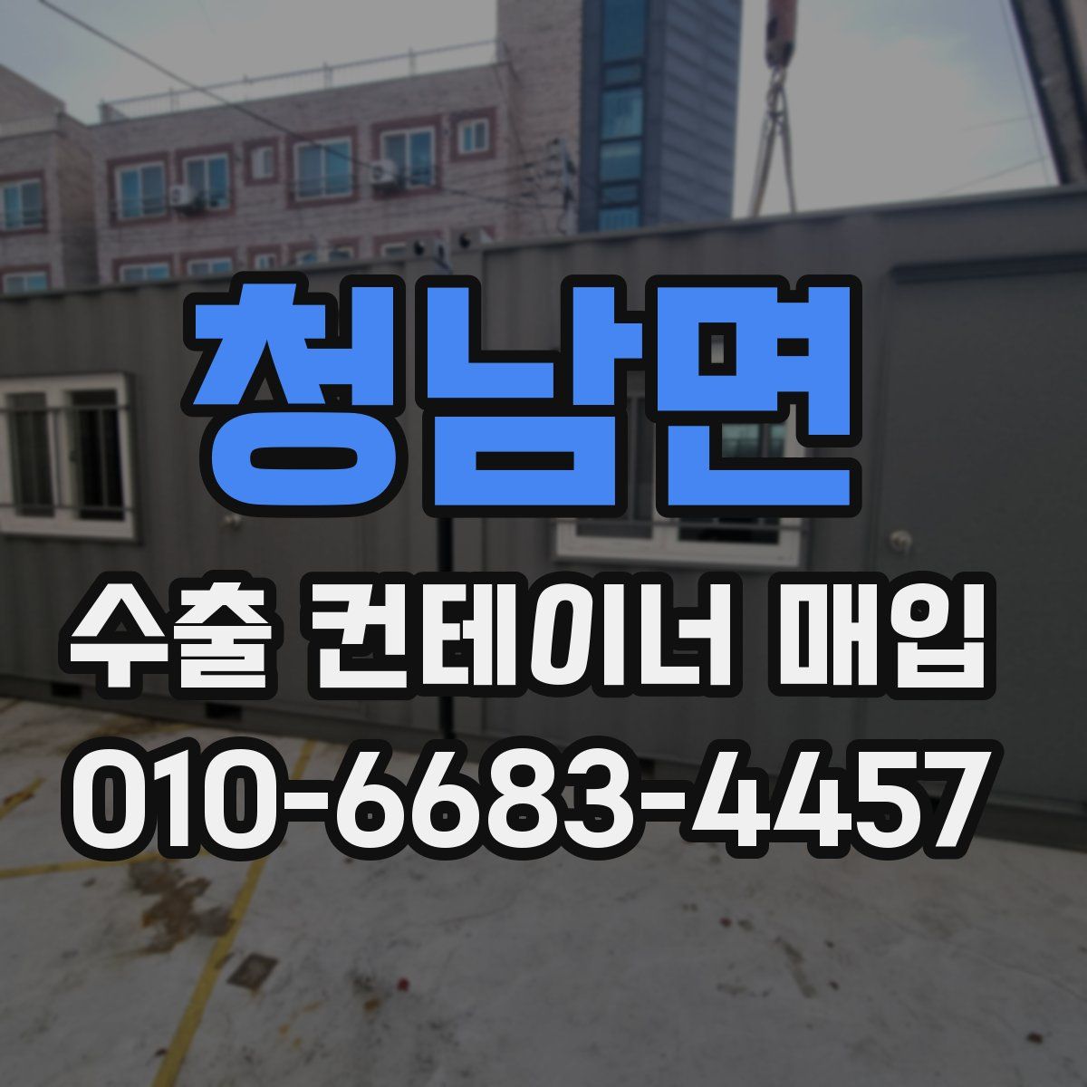 청남면 수출 컨테이너 매입