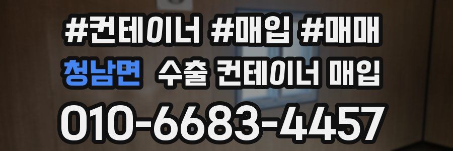 청남면 수출 컨테이너 매입