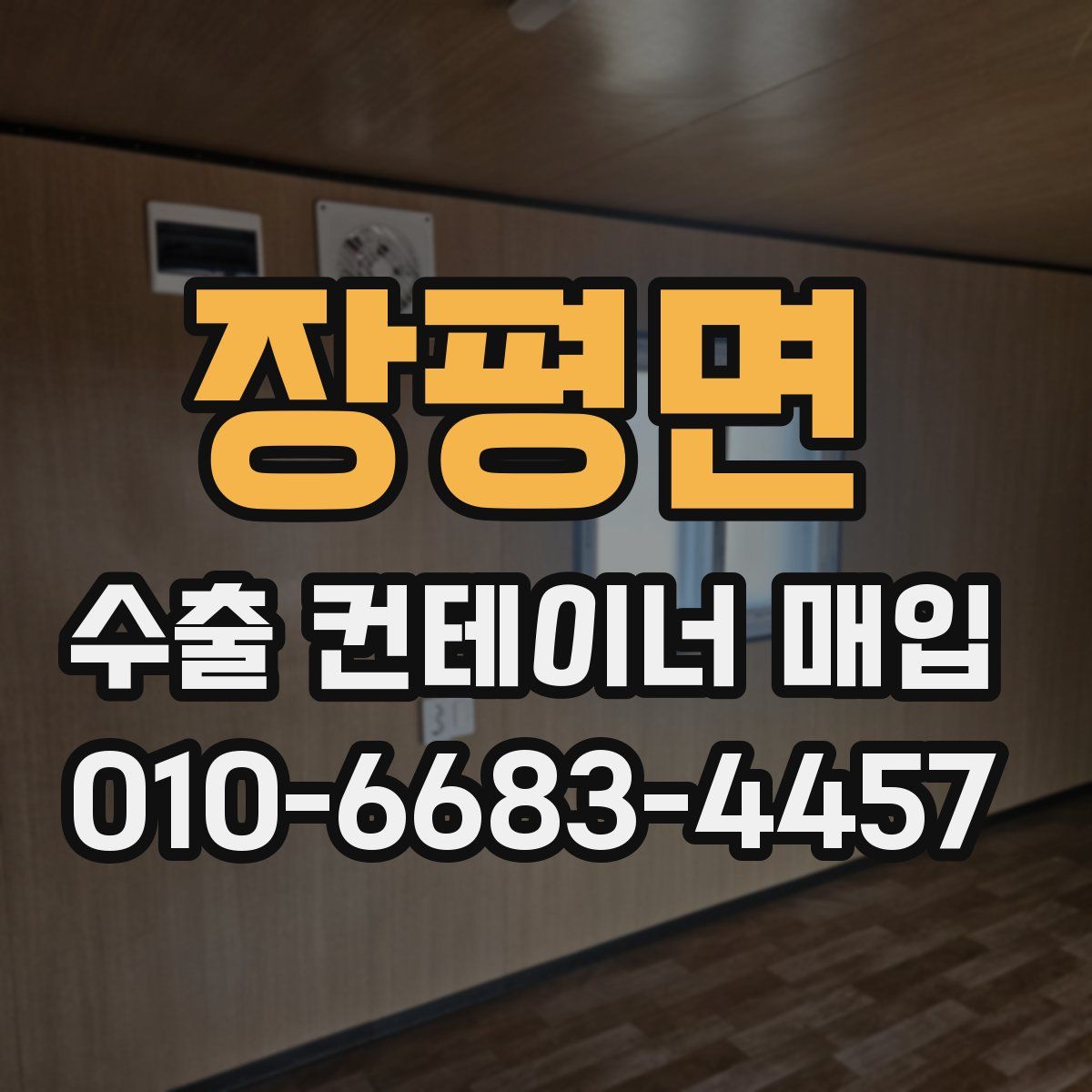 장평면 수출 컨테이너 매입