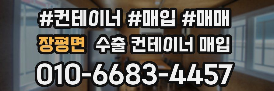 장평면 수출 컨테이너 매입