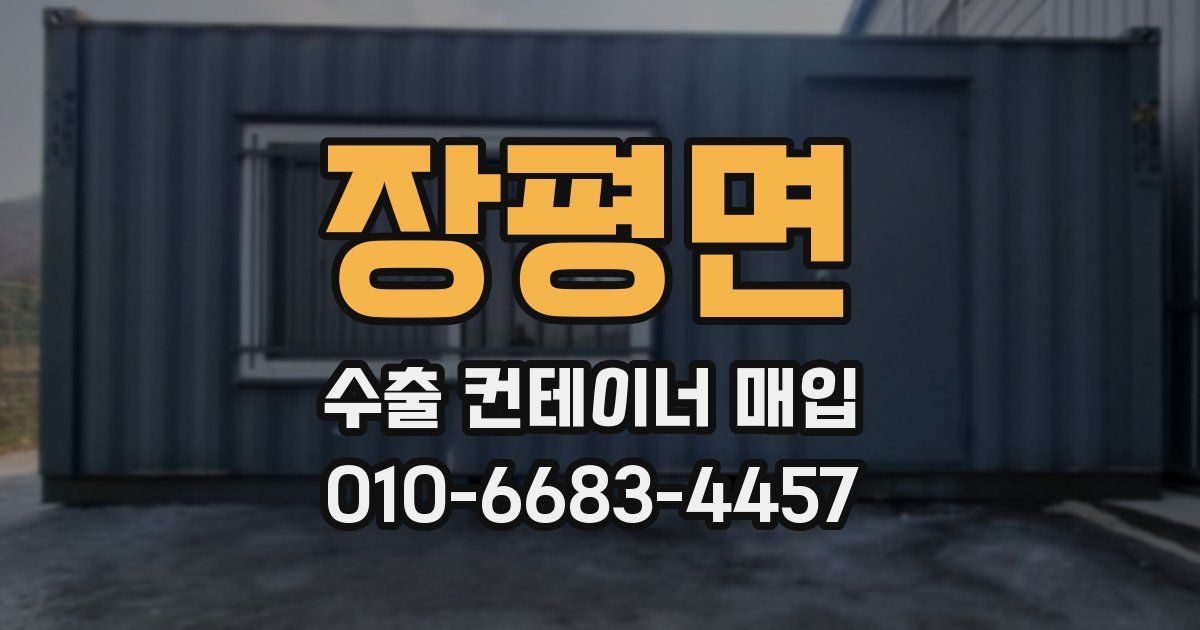 장평면 수출 컨테이너 매입