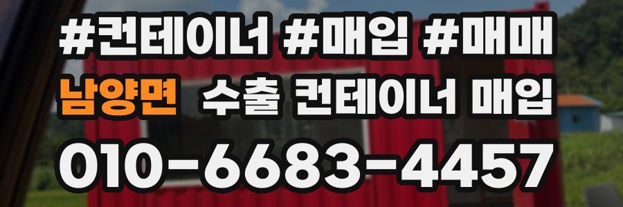 남양면 수출 컨테이너 매입