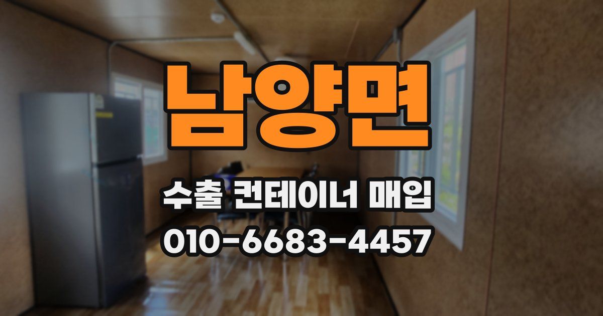 남양면 수출 컨테이너 매입