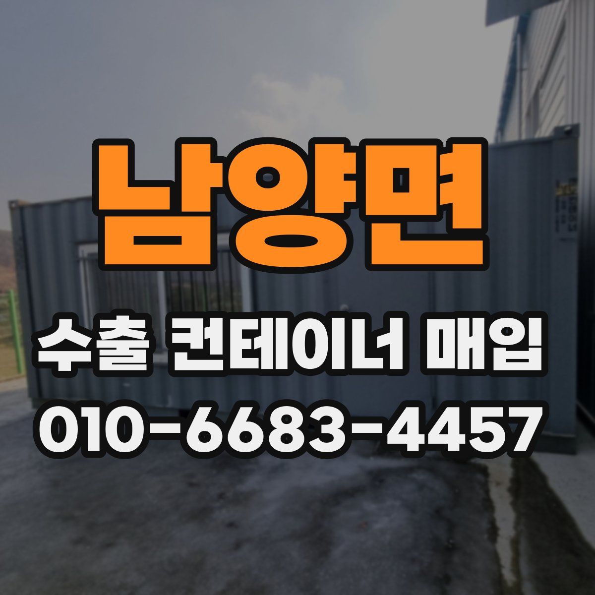 남양면 수출 컨테이너 매입