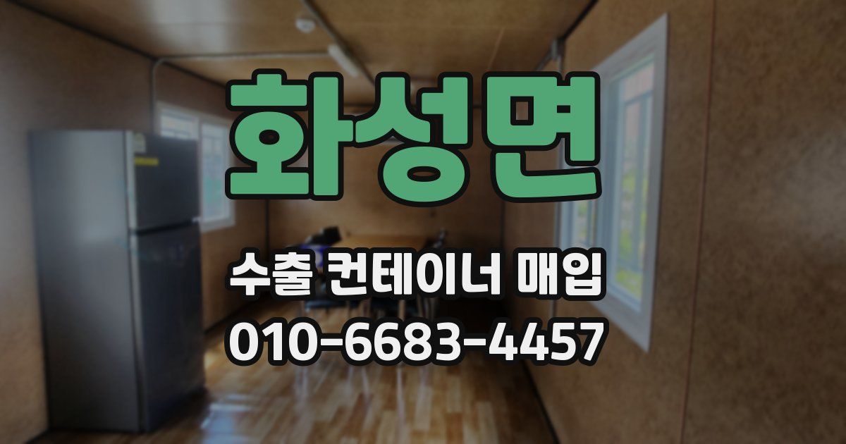화성면 수출 컨테이너 매입
